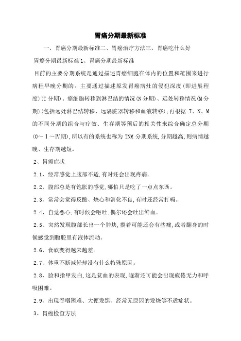 胃癌分期最新标准