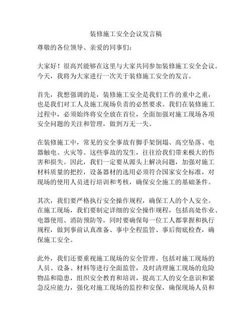 装修施工安全会议发言稿