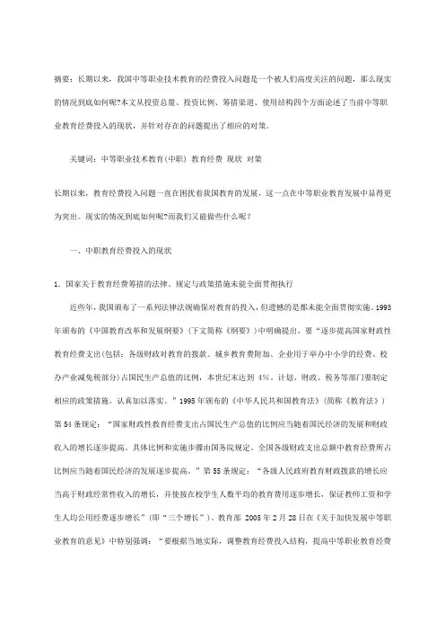 中等职业技术教育经费投入的现状及对策(1)