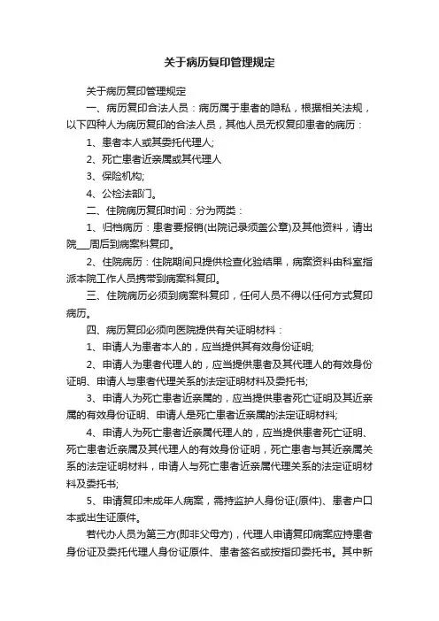 关于病历复印管理规定