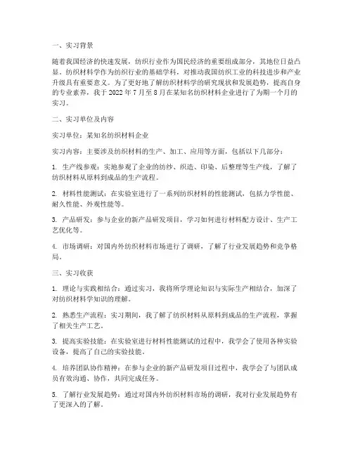 实习报告纺织材料学考研