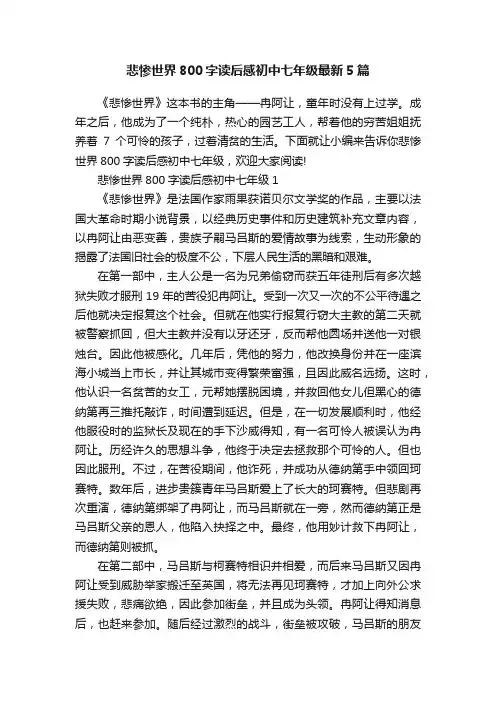 悲惨世界800字读后感初中七年级最新5篇