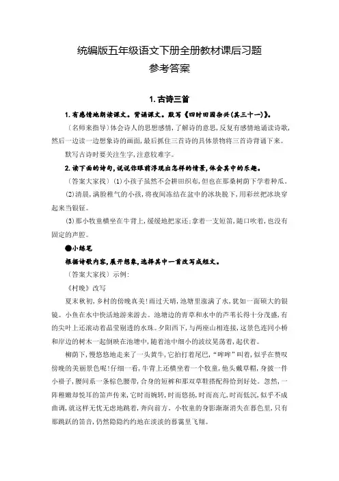 部编版(统编)小学语文五年级下册全册教材课后习题参考答案