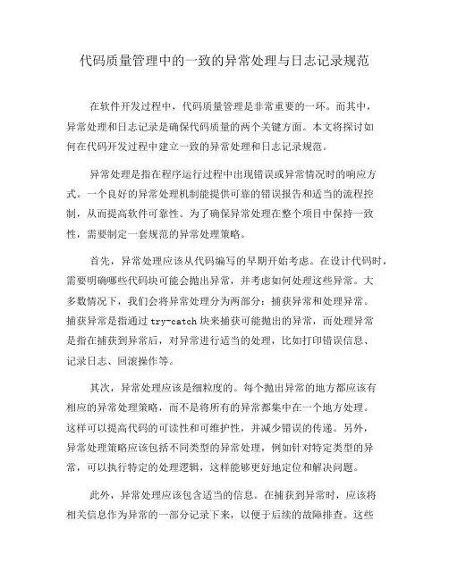 代码质量管理中的一致的异常处理与日志记录规范(二)