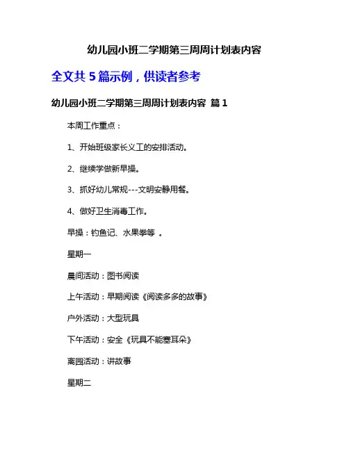 幼儿园小班二学期第三周周计划表内容