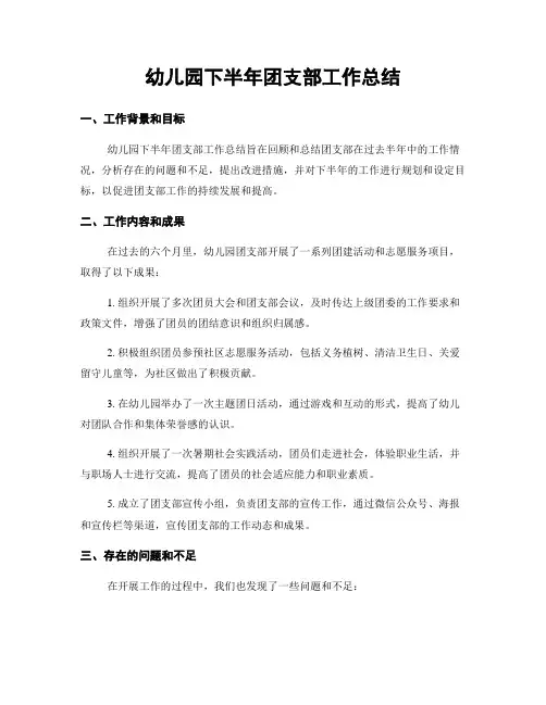 幼儿园下半年团支部工作总结