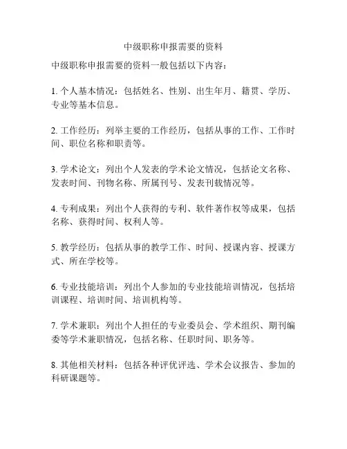 中级职称申报需要的资料
