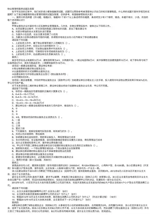 物业管理师案例试题及答案