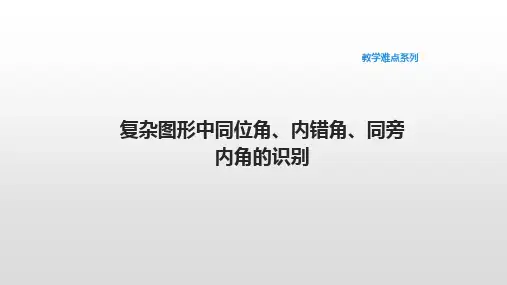 人教版数学七年级下册教学难点-复杂图形中同位角、内错角、同旁内角的识别