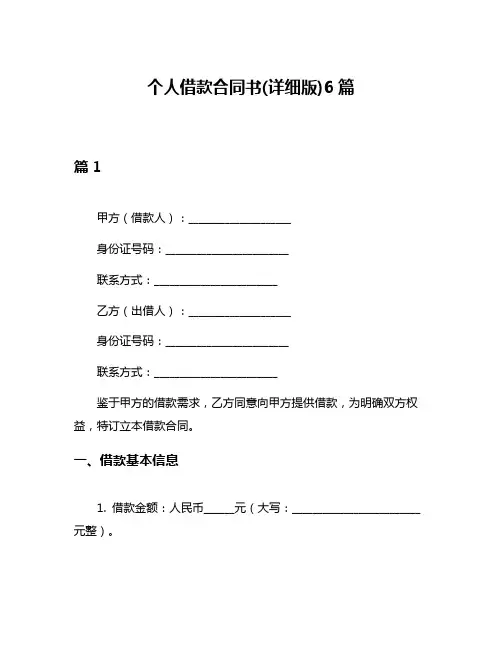 个人借款合同书(详细版)6篇
