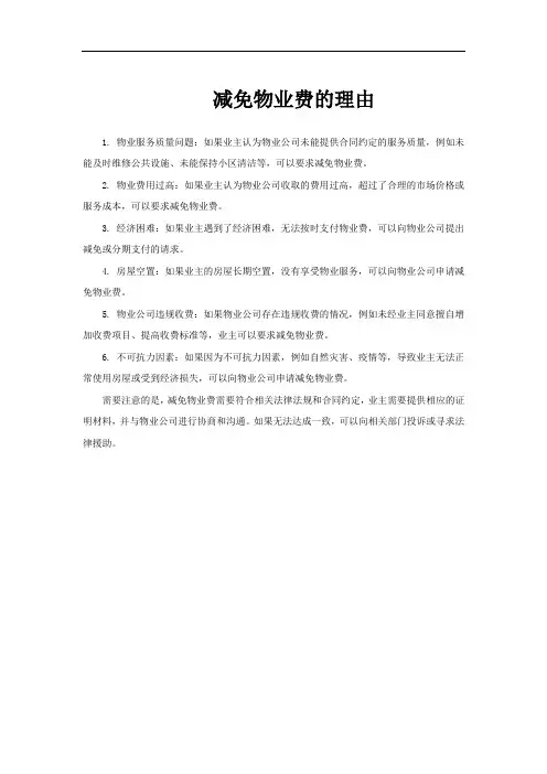 减免物业费的理由
