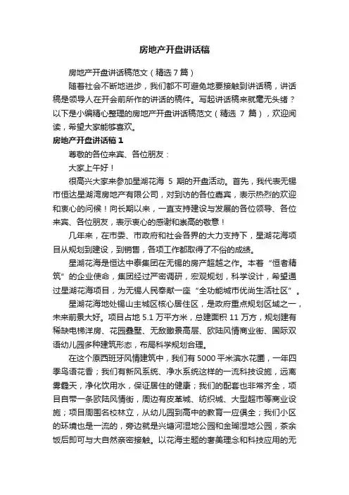 房地产开盘讲话稿范文（精选7篇）