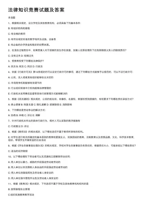 法律知识竞赛试题及答案