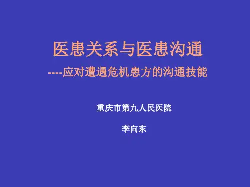 医患关系与医患沟通07-9[1]14