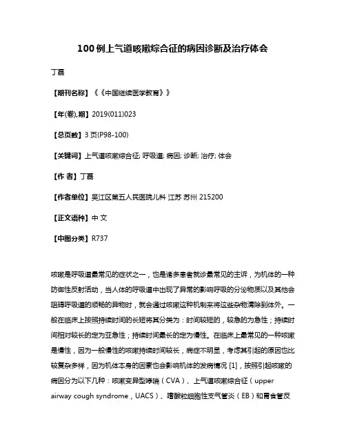 100例上气道咳嗽综合征的病因诊断及治疗体会