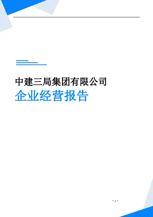 中建三局集团有限公司企业经营报告-鹰眼通