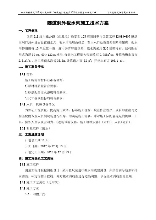 yA隧道洞外截水沟首件工程施工技术方案_secret