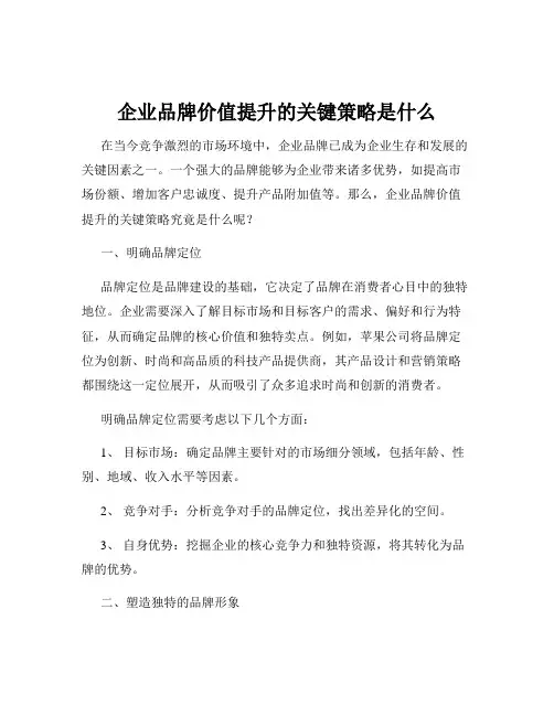 企业品牌价值提升的关键策略是什么