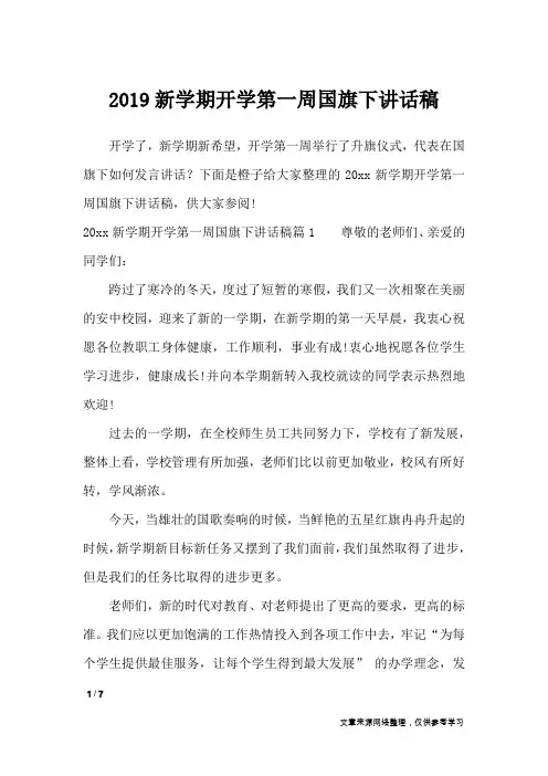 2019新学期开学第一周国旗下讲话稿_讲话稿