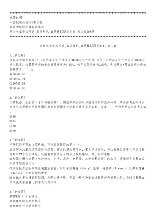 基金从业资格考试_基础知识_真题模拟题及答案_第13套_练习模式