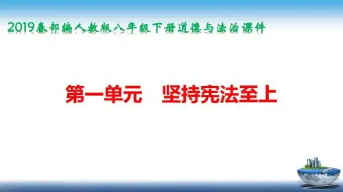2019春部编人教版八年级下册道德与法治第2课 第1课时 坚持依宪治国 课件