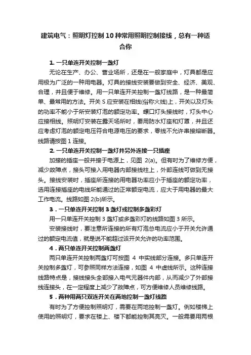 建筑电气：照明灯控制10种常用照明控制接线，总有一种适合你