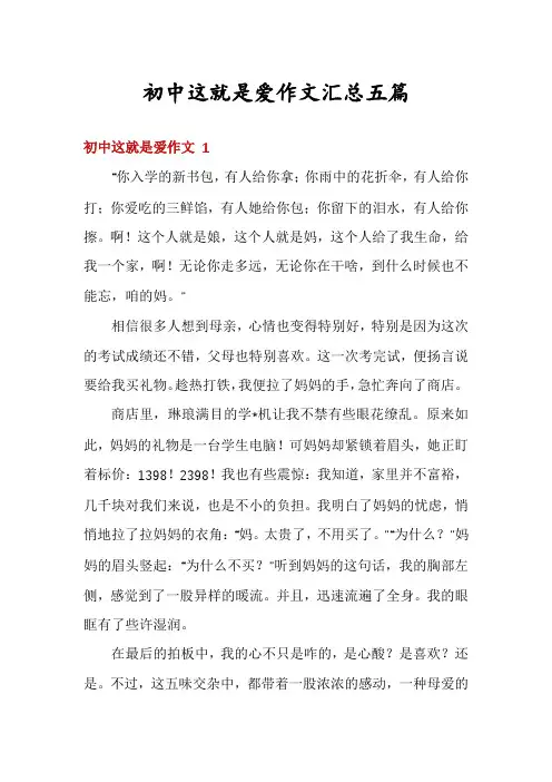 初中这就是爱作文汇总五篇