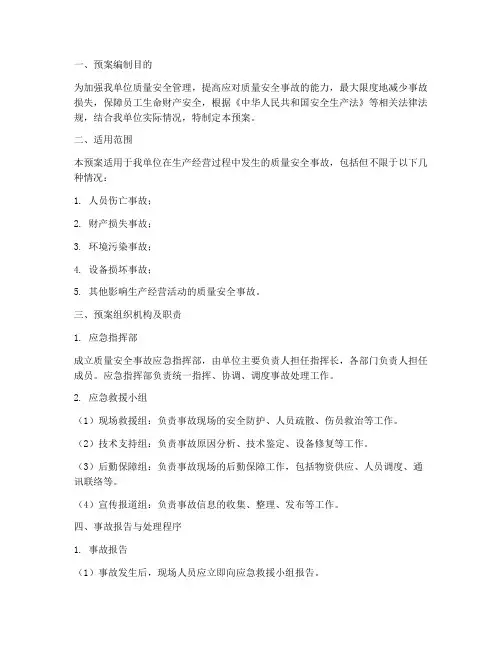 质量安全事故处理应急预案