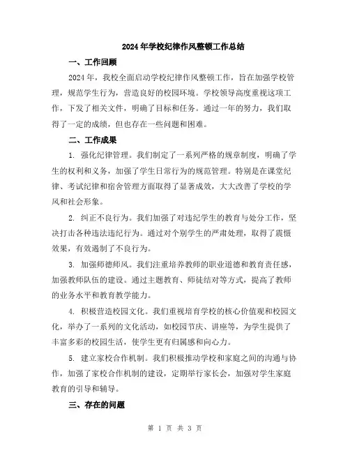 2024年学校纪律作风整顿工作总结