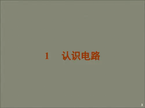 认识电路ppt课件