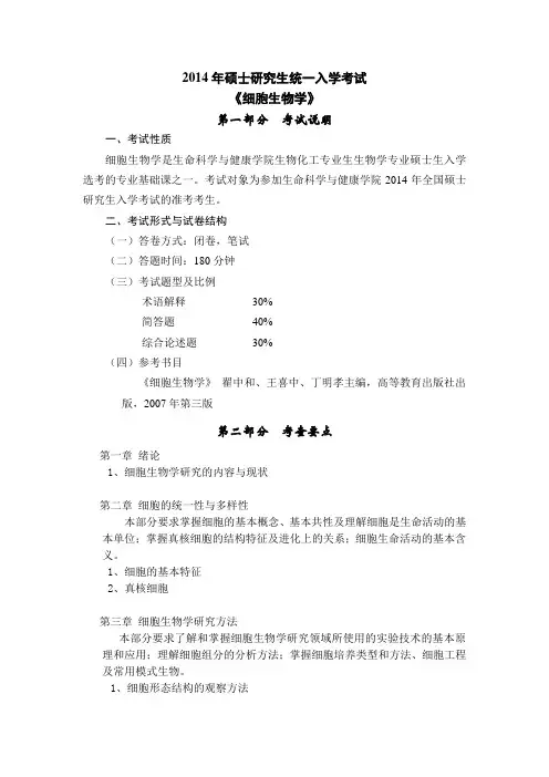 细胞生物学考试大纲-东北大学生命科学与健康学院