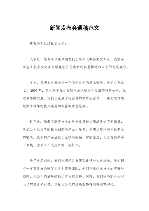 新闻发布会通稿范文