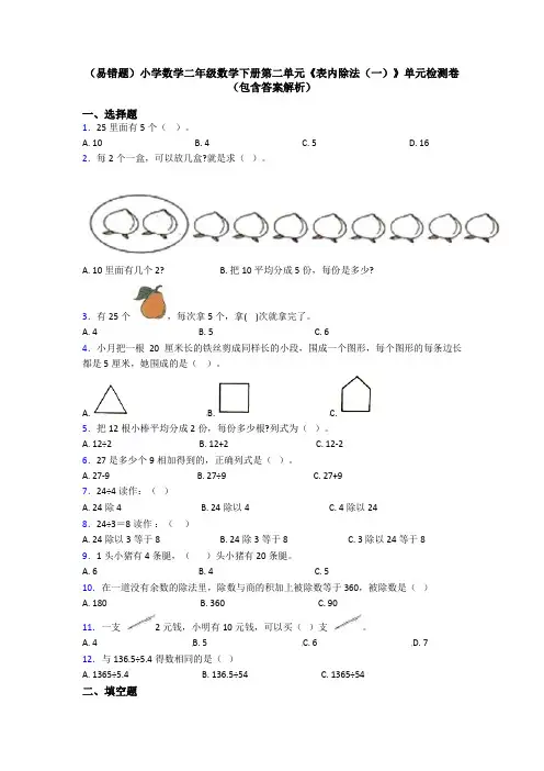 (易错题)小学数学二年级数学下册第二单元《表内除法(一)》单元检测卷(包含答案解析)