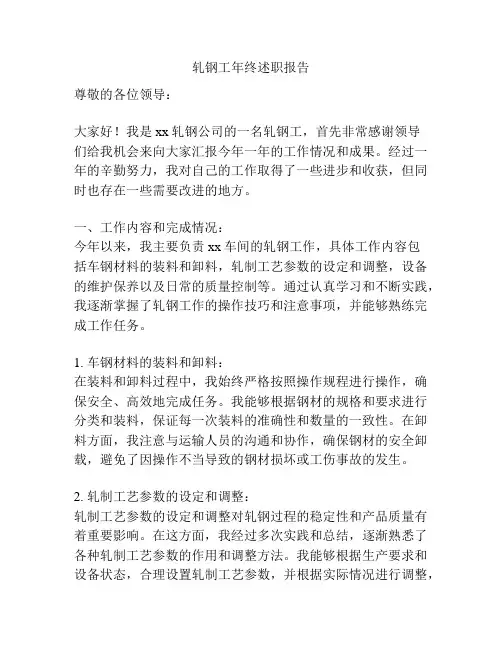 轧钢工年终述职报告