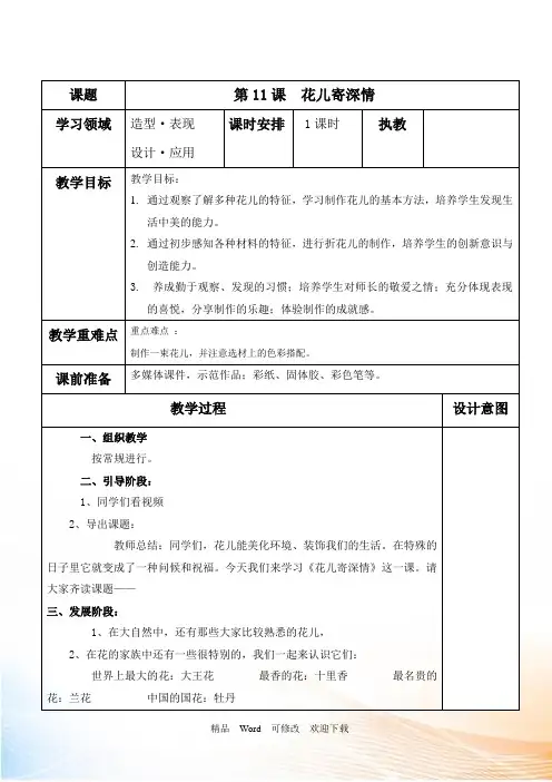 人教版一年级美术上册《花儿寄深情》