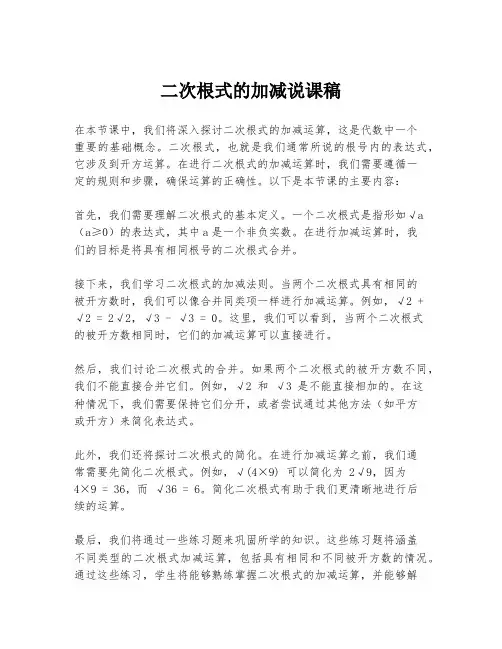 二次根式的加减说课稿