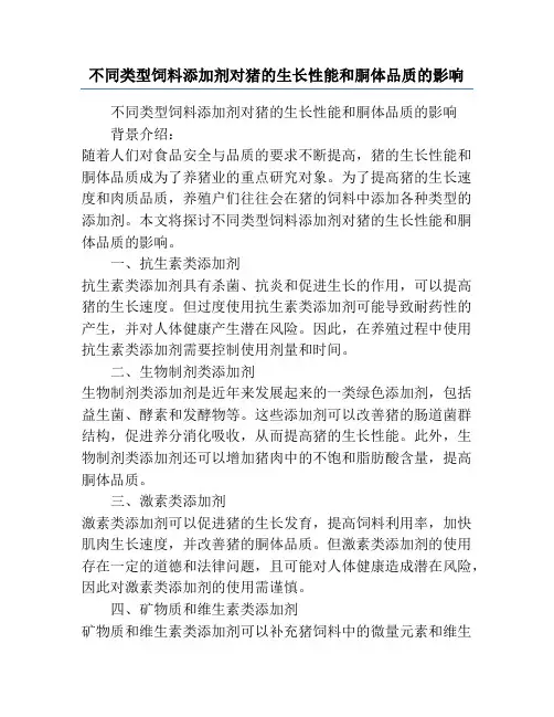 不同类型饲料添加剂对猪的生长性能和胴体品质的影响