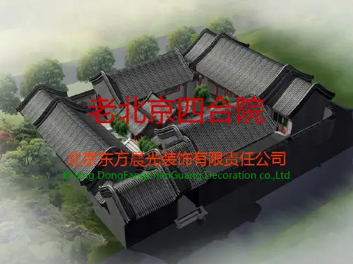 老北京四合院-PPT课件