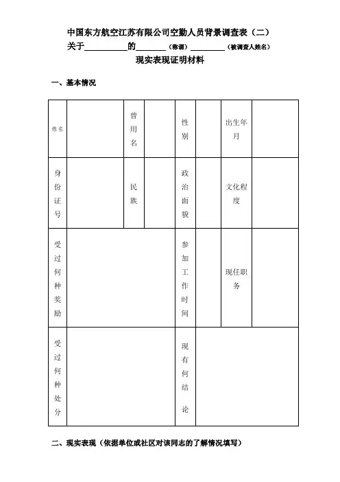 中国东方航空股份 公司空勤人员背景调查表二
