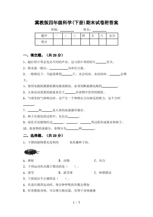 冀教版四年级科学(下册)期末试卷附答案