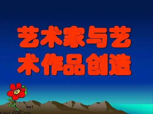 艺术哲学_第三章_艺术家与艺术作品创造