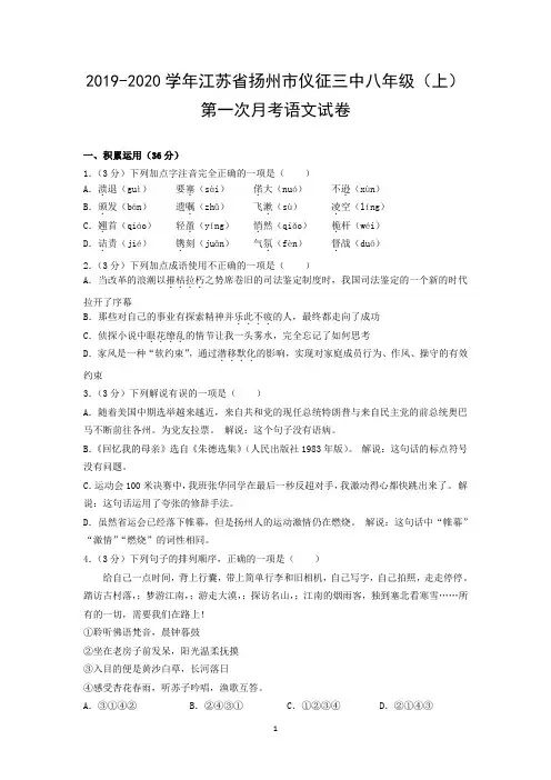 2019-2020学年江苏省扬州市仪征三中八年级(上)第一次月考语文试卷