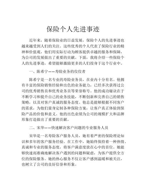 保险个人先进事迹