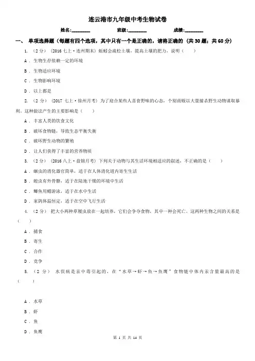 连云港市九年级中考生物试卷