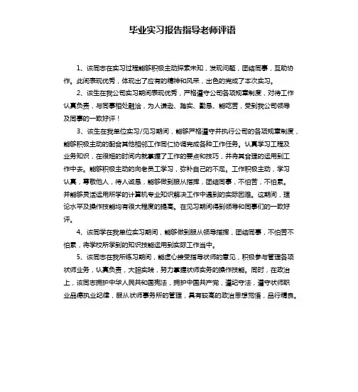 毕业实习报告指导老师评语