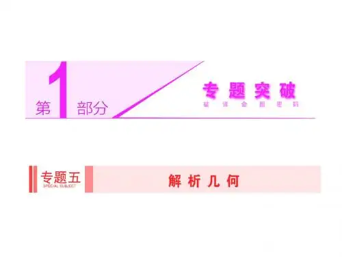 2014高考数学(文)二轮专题突破课件(浙江专版)第1部分 专题5 第1讲 直线与圆