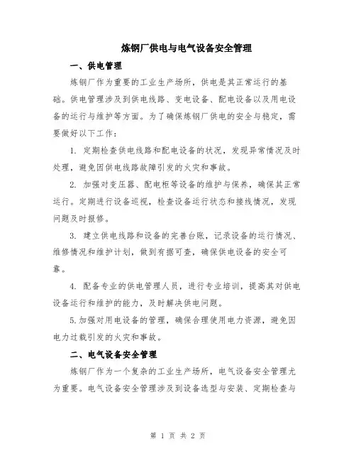 炼钢厂供电与电气设备安全管理