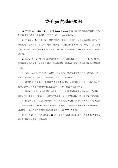 关于ps的基础知识