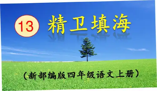 部编版《精卫填海》PPT课件
