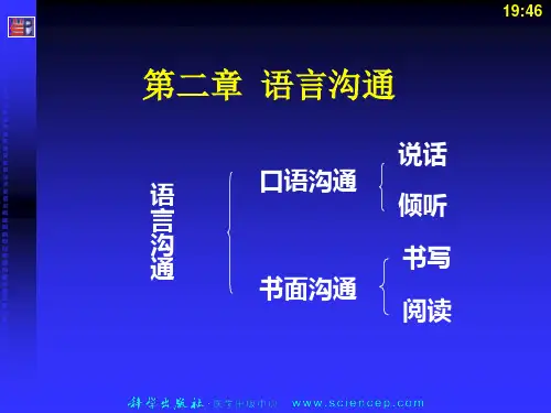 《人际沟通(中职护理专业案例版)》第二章：语言沟通
